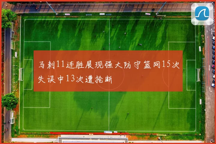 马刺11连胜展现强大防守篮网15次失误中13次遭抢断