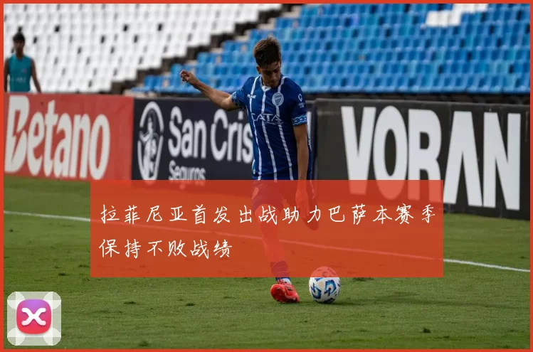拉菲尼亚首发出战助力巴萨本赛季保持不败战绩