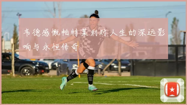 韦德感慨帕特莱利对人生的深远影响与永恒传奇