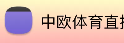 中欧体育直播 Logo
